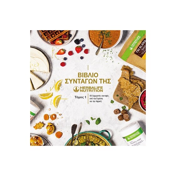 Βιβλίο Συνταγών Herbalife Nutrition
