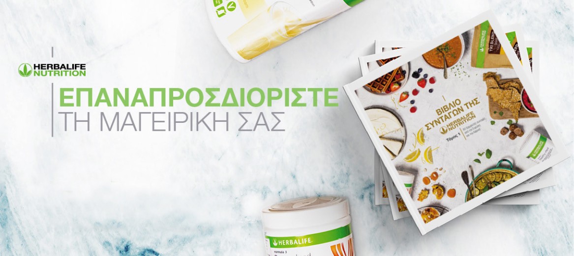 Το Βιβλίο Συνταγών της Herbalife Nutrition